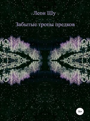 cover image of Забытые тропы предков